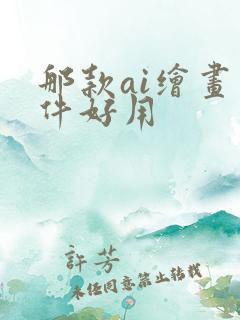 那款ai绘画软件好用