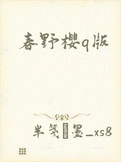 春野樱q版