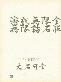 游戏无限金币版无限钻石版