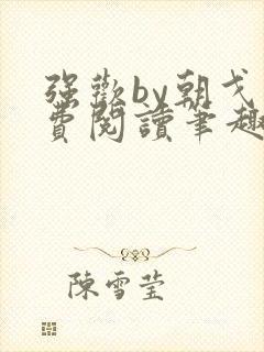 强欢by朝戈免费阅读笔趣阁