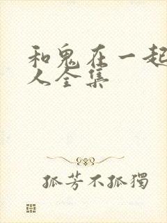 和鬼在一起的男人全集