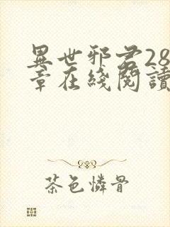 异世邪君288章在线阅读