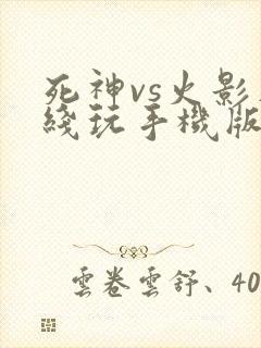 死神vs火影在线玩手机版