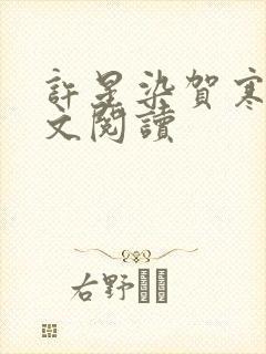 许星染贺寒声全文阅读