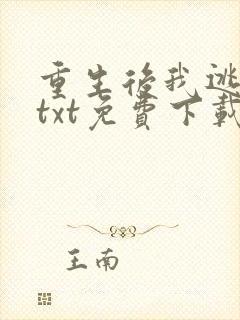 重生后我逃婚了txt免费下载全本