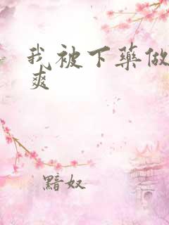 我被下药做得好爽