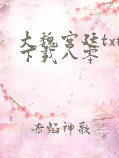 大魏宫廷txt下载八零