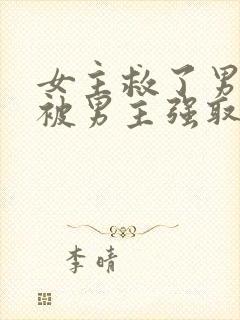 女主救了男主却被男主强取豪夺