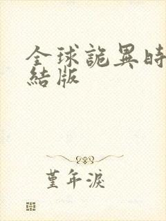 全球诡异时代完结版