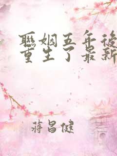 联姻五年后,她重生了最新章节