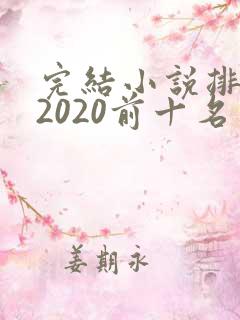 完结小说排行榜2020前十名玄幻