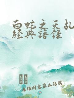 白蛇之天乩传说经典语录
