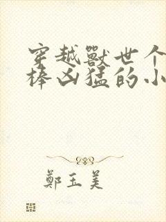 穿越兽世个个巨棒凶猛的小说双男主