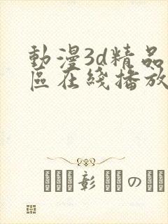 动漫3d精品二区在线播放