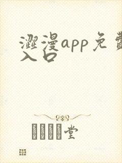 涩漫app免费入口