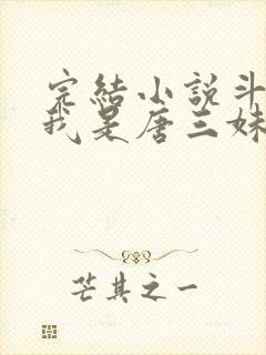 完结小说斗罗:我是唐三妹妹