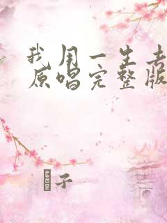 我用一生去爱你原唱完整版