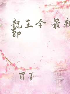 龙王令 最新章节