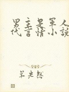 男主是军人的现代言情小说
