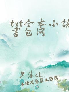 txt全本小说书包网