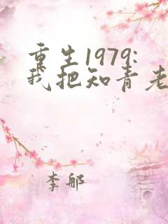 重生1979:我把知青老婆宠上天