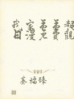 我家弟弟超厉害日漫免费观看全集高清