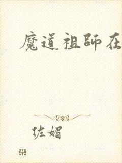 魔道祖师在线听
