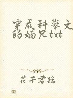 穿成科举文男主的嫡兄txt