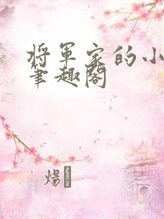 将军家的小娘子笔趣阁