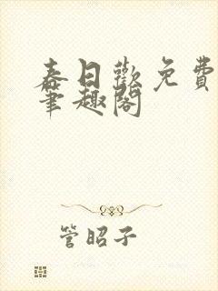 春日欢免费阅读笔趣阁