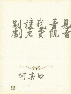 别让我看见电视剧免费观看在线播放