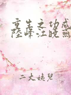 重生之功成名就陆峰江晓燕全本