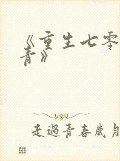 《重生七零男知青》