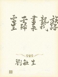 电子书龙族:重生归来我路明非屠神证道