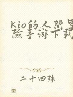 kio的人间冒险手游下载