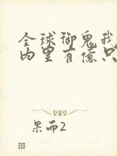 全球御鬼我的体内里有亿只鬼