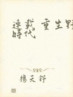 连载 重生野性时代