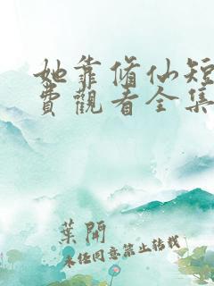 她靠修仙短剧免费观看全集在线播放