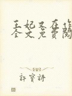 王妃又在作妖了全文免费阅读