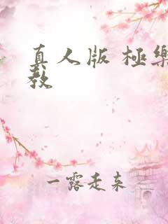 真人版 极乐神教