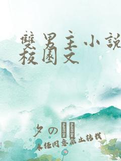 双男主小说推文校园文