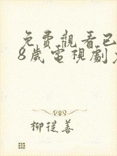 免费观看已满18岁电视剧免费