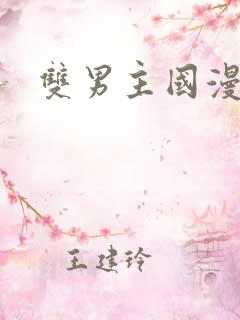 双男主国漫推荐