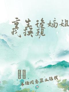 重生后嫡姐要和我换亲