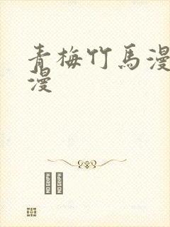 青梅竹马漫画韩漫