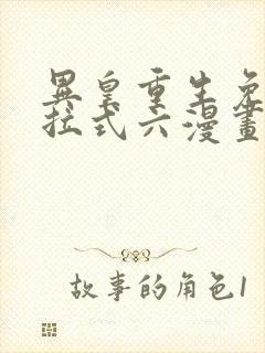 异皇重生免费下拉式六漫画