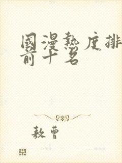 国漫热度排行榜前十名