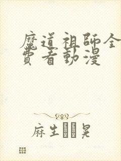 魔道祖师全集免费看动漫