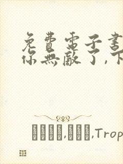 免费电子书徒儿你无敌了,下山去吧