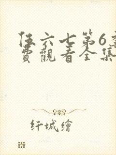 伍六七第6季免费观看全集高清